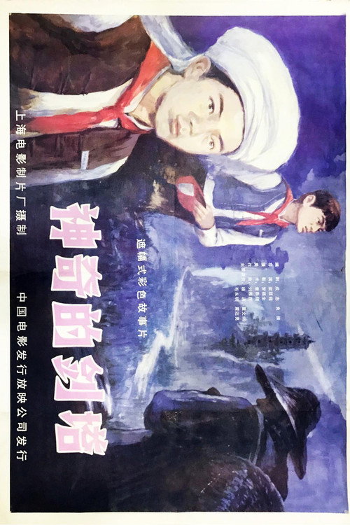 神奇的剑塔 封面