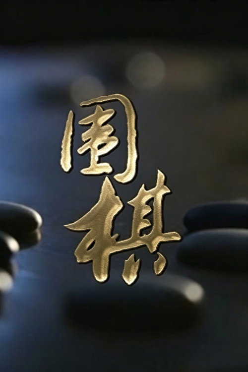 围棋 封面