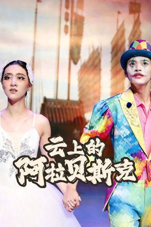 云上的阿拉贝斯克 封面