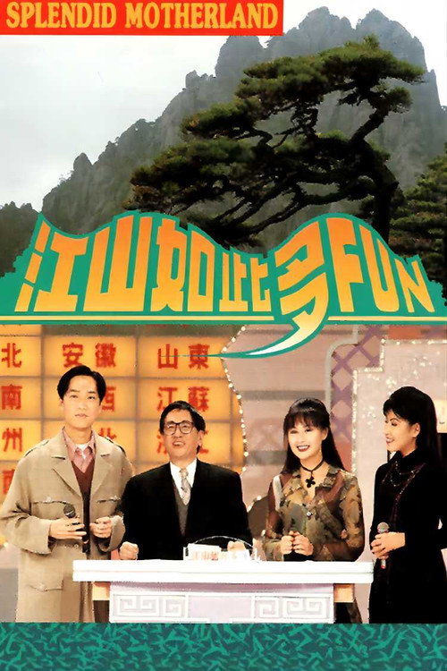 江山如此多Fun 封面