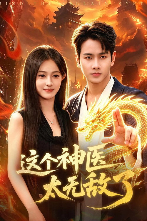 这个神医太无敌了 封面
