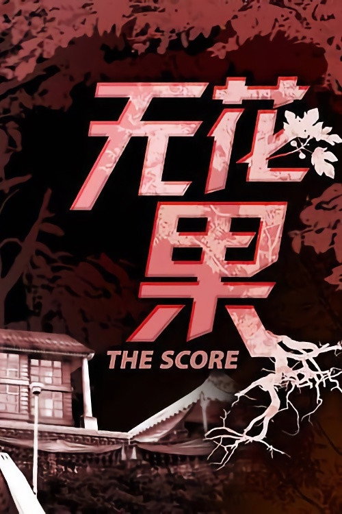 无花果 封面