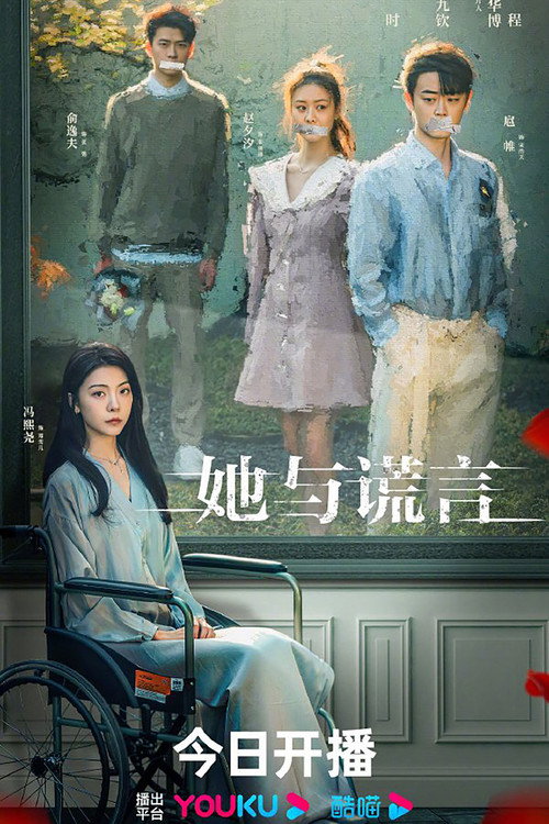 她与谎言 封面