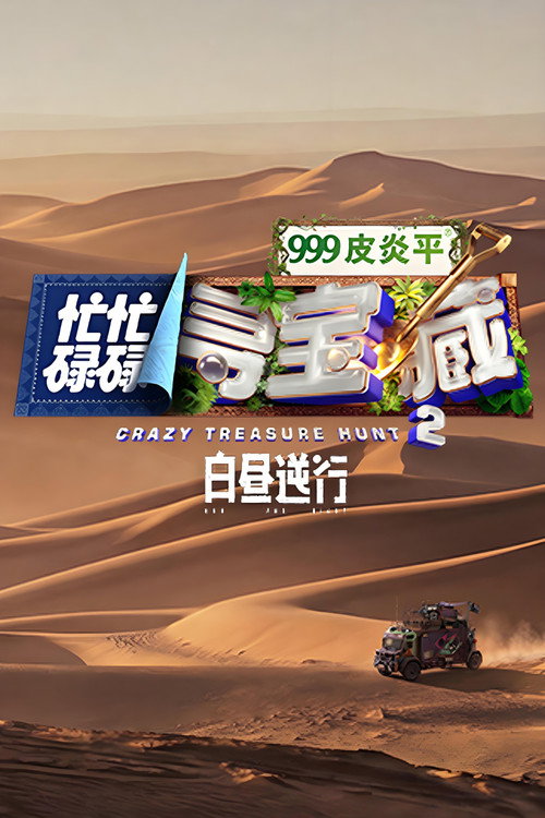 忙忙碌碌寻宝藏2 白昼逆行 封面
