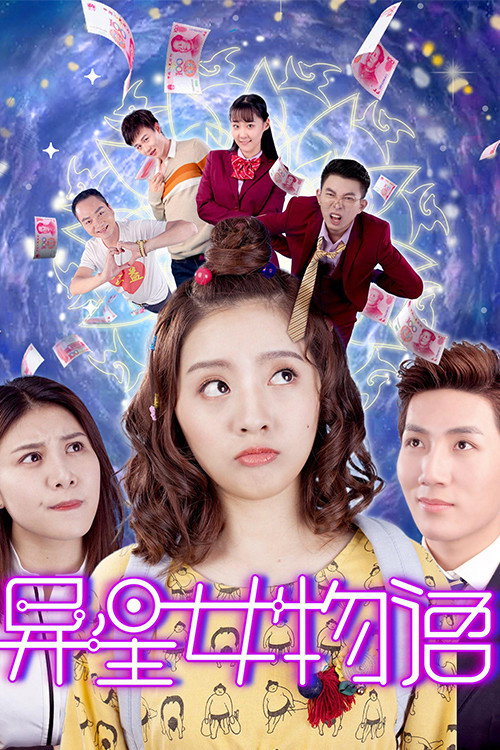 异星女物语 封面