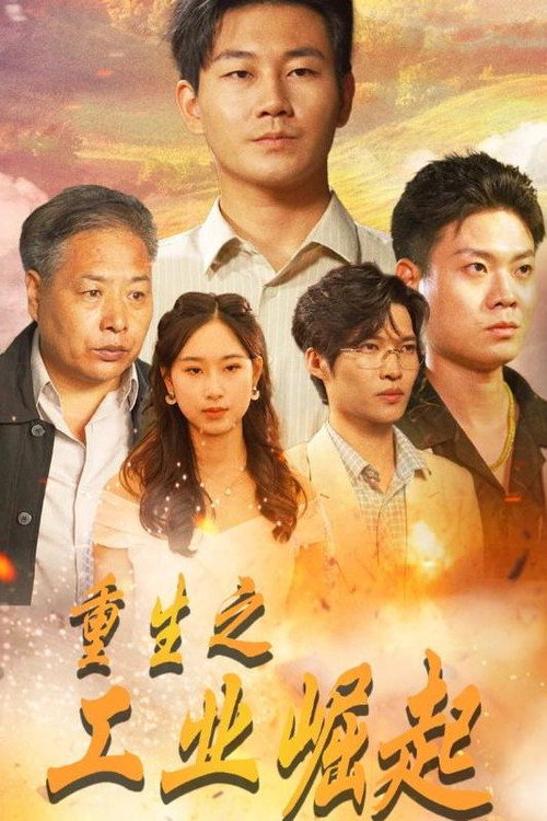 重生之工业崛起 封面