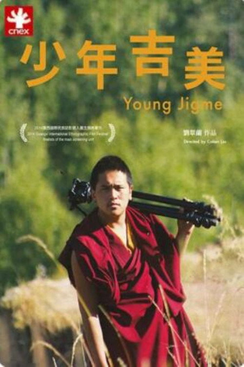 少年吉美 封面