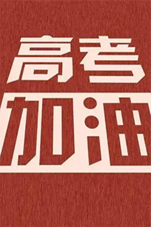 高考少年 封面