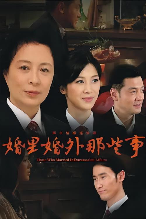婚里婚外那些事 封面