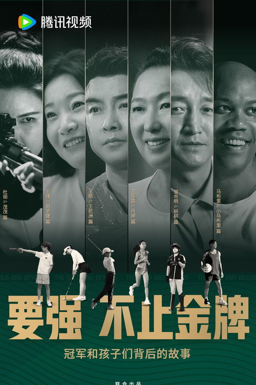 要强不止金牌 封面