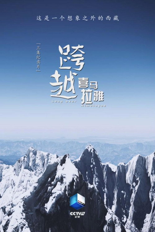 跨越喜马拉雅 封面