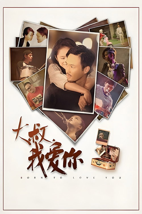 大叔,我爱你 封面