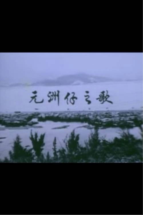 獅子山下 ‧ 元洲仔之歌 封面