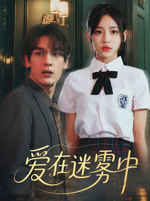爱在迷雾中 封面