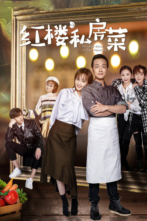 红楼私房菜 封面