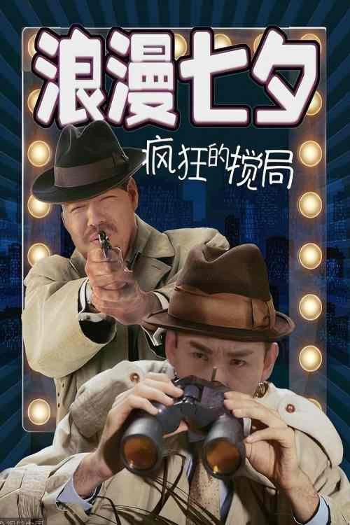 浪漫七夕之疯狂搅局 封面