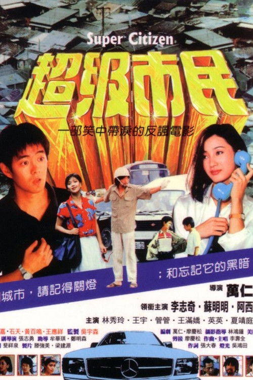超级市民 封面