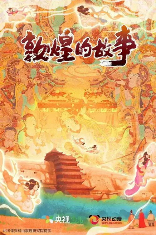 敦煌的故事 封面