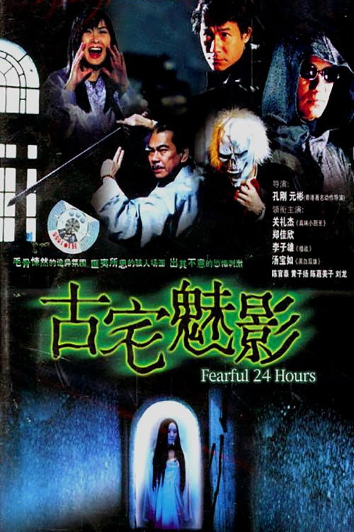 古宅魅影 封面