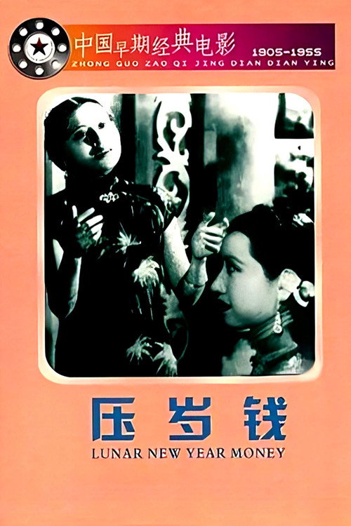 压岁钱 封面