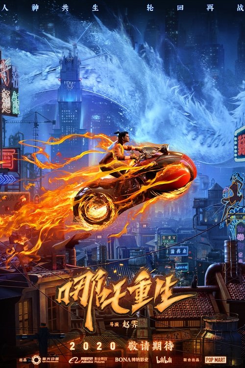 新神榜：哪吒重生 封面