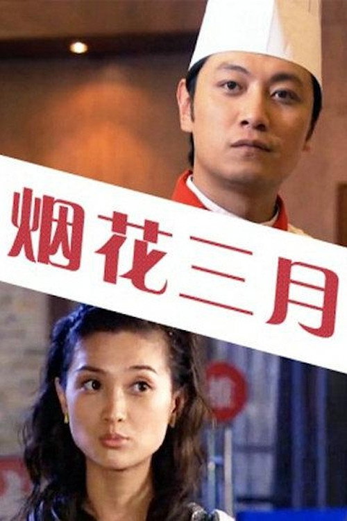 烟花三月 封面