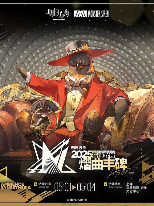 《明日方舟》2025「音律联觉-熠曲丰碑」 封面