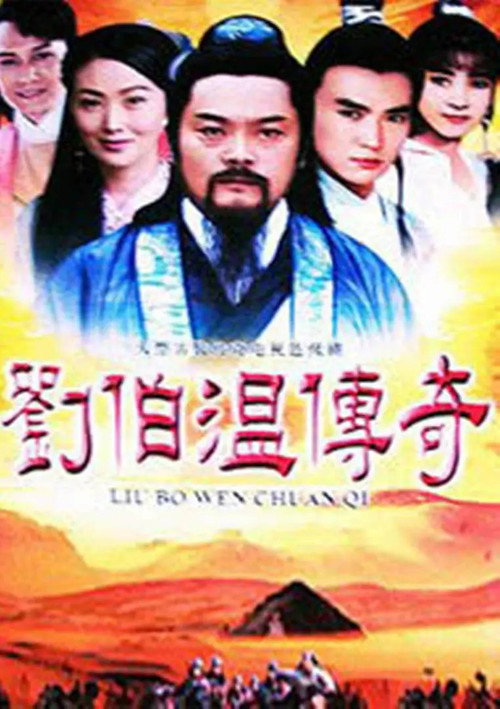 刘伯温传奇 封面