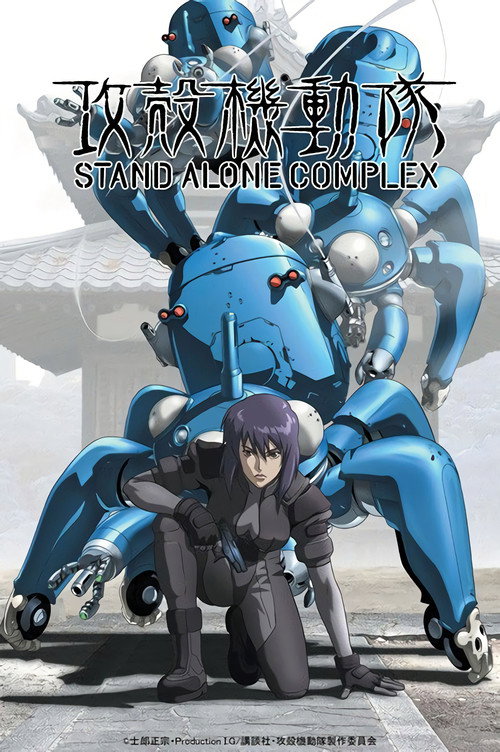 攻壳机动队 STAND ALONE COMPLEX 封面