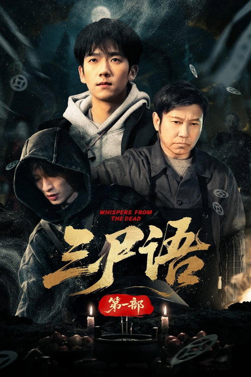 三尸语 封面