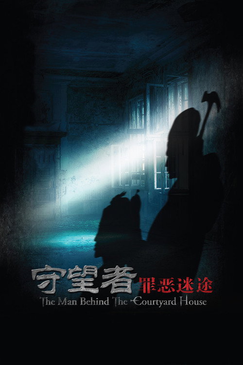 守望者:罪恶迷途 封面