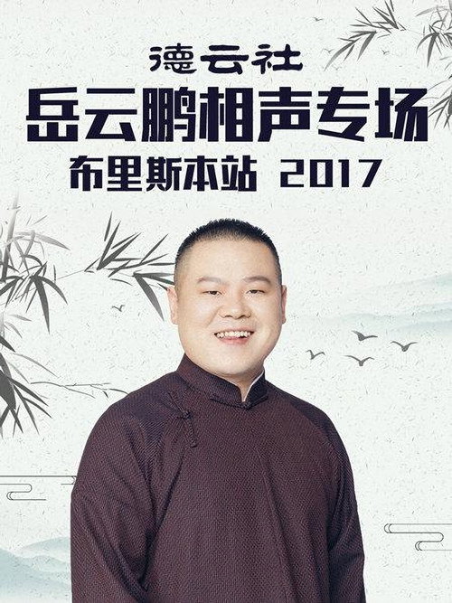 德云社岳云鹏相声专场布里斯本站 封面