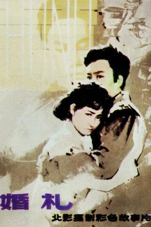 婚礼 封面