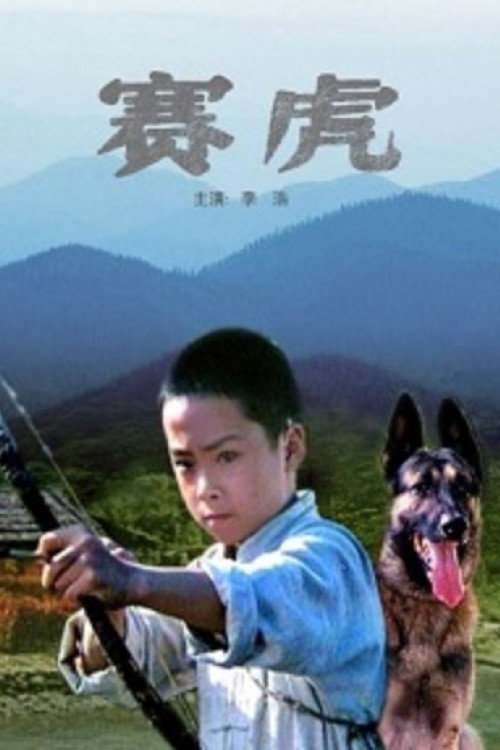 赛虎 封面