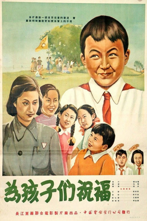 为孩子们祝福 封面