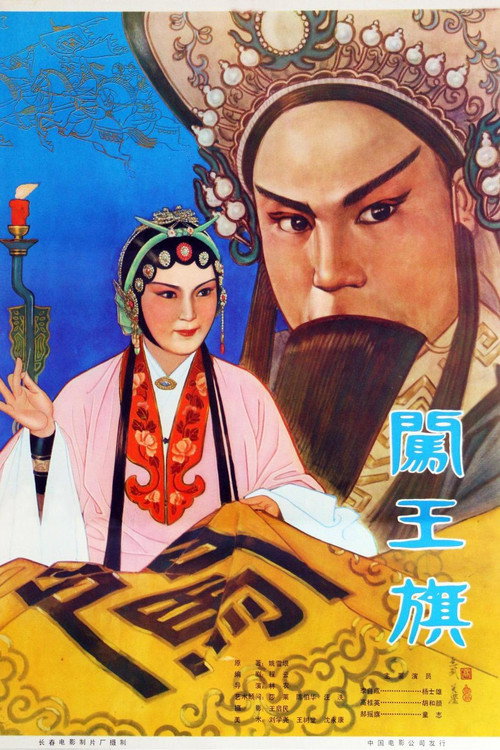 闯王旗 封面