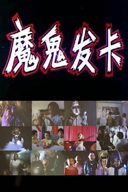 魔鬼发卡 封面