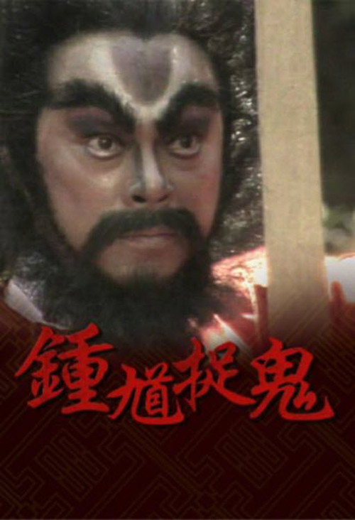 钟馗捉鬼 封面