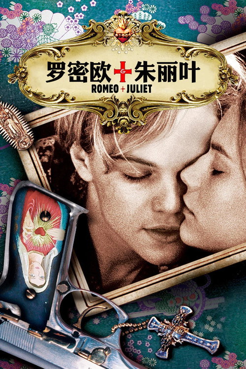 罗密欧与朱丽叶 封面
