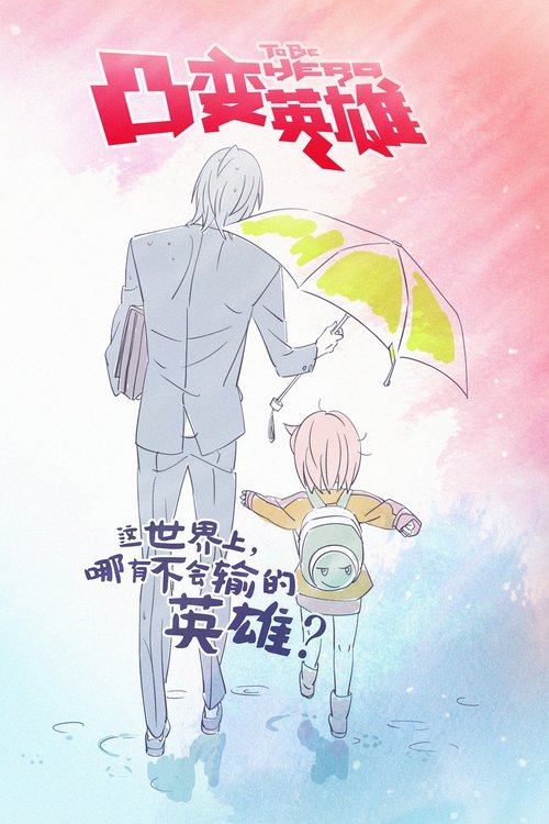 凸变英雄 封面