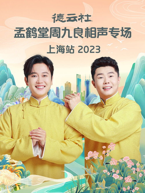 德云社孟鹤堂周九良相声专场上海站 封面