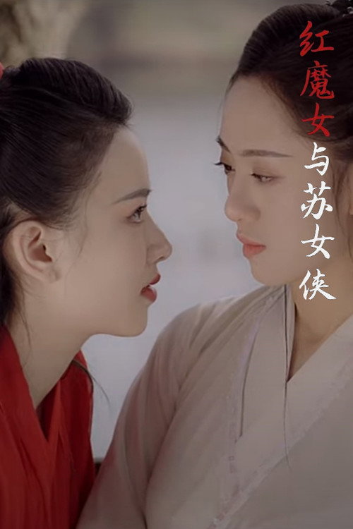 红魔女与苏女侠 封面