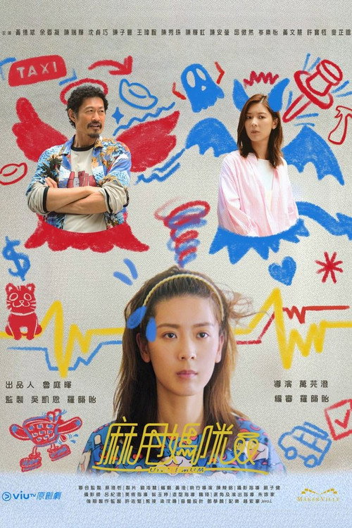 麻甩妈咪 封面