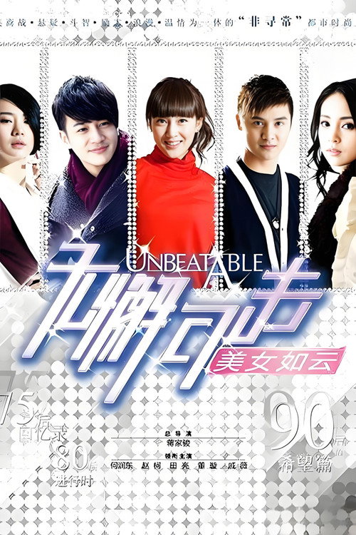 无懈可击之美女如云 封面