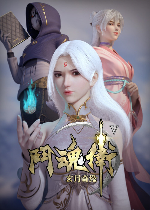 斗魂卫之玄月奇缘 封面