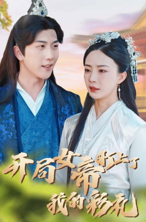 开局女帝盯上了我的彩礼 封面