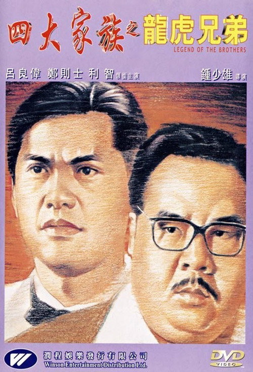 四大家族之龙虎兄弟 封面