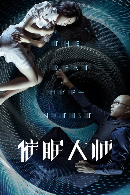 催眠大师 封面