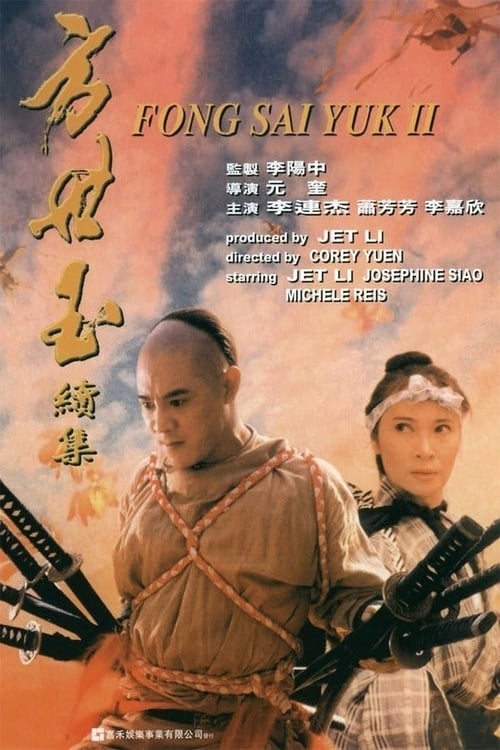方世玉续集 封面