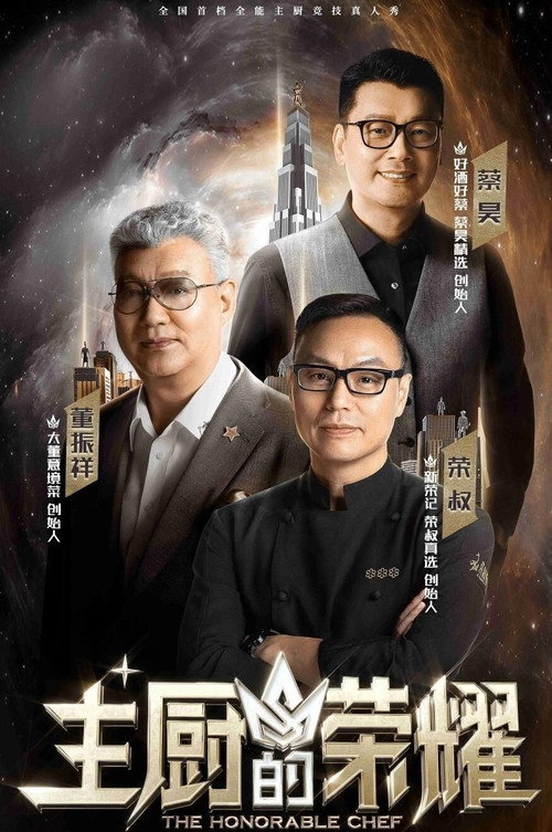 主厨的荣耀 封面